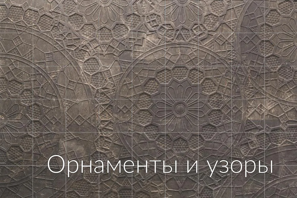 Орнаменты и узоры